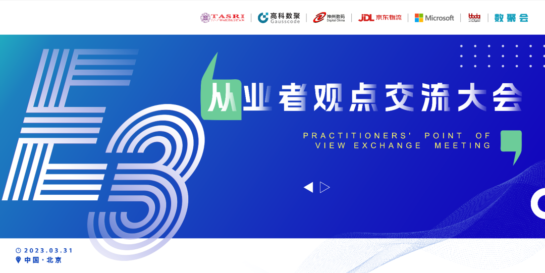 探索未来商业创新，共谋数智化开展 E3从业者观点研讨大会（北京站）圆满落幕！